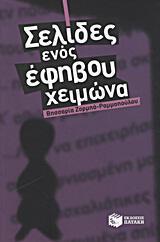 Βησσαρία Ζορμπά-Ραμμοπούλου: «Σελίδες ενός έφηβου χειμώνα» 